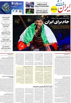 صفحه اول روزنامه‌های پنجشنبه ۲۰ فروردین‌ماه ۱۴۰۵