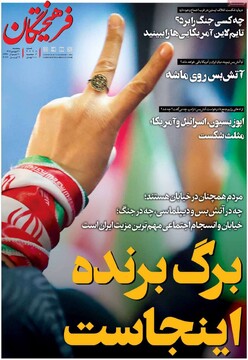 صفحه اول روزنامه‌های پنجشنبه ۲۰ فروردین‌ماه ۱۴۰۵