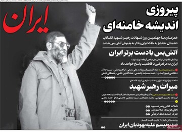 صفحه اول روزنامه‌های پنجشنبه ۲۰ فروردین‌ماه ۱۴۰۵