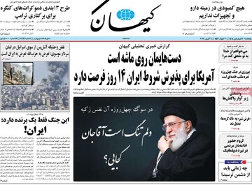 صفحه اول روزنامه‌های پنجشنبه ۲۰ فروردین‌ماه ۱۴۰۵