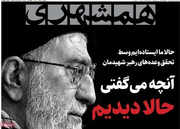 صفحه اول روزنامه‌های پنجشنبه ۲۰ فروردین‌ماه ۱۴۰۵