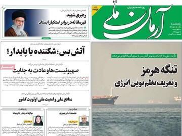 صفحه اول روزنامه‌های پنجشنبه ۲۰ فروردین‌ماه ۱۴۰۵