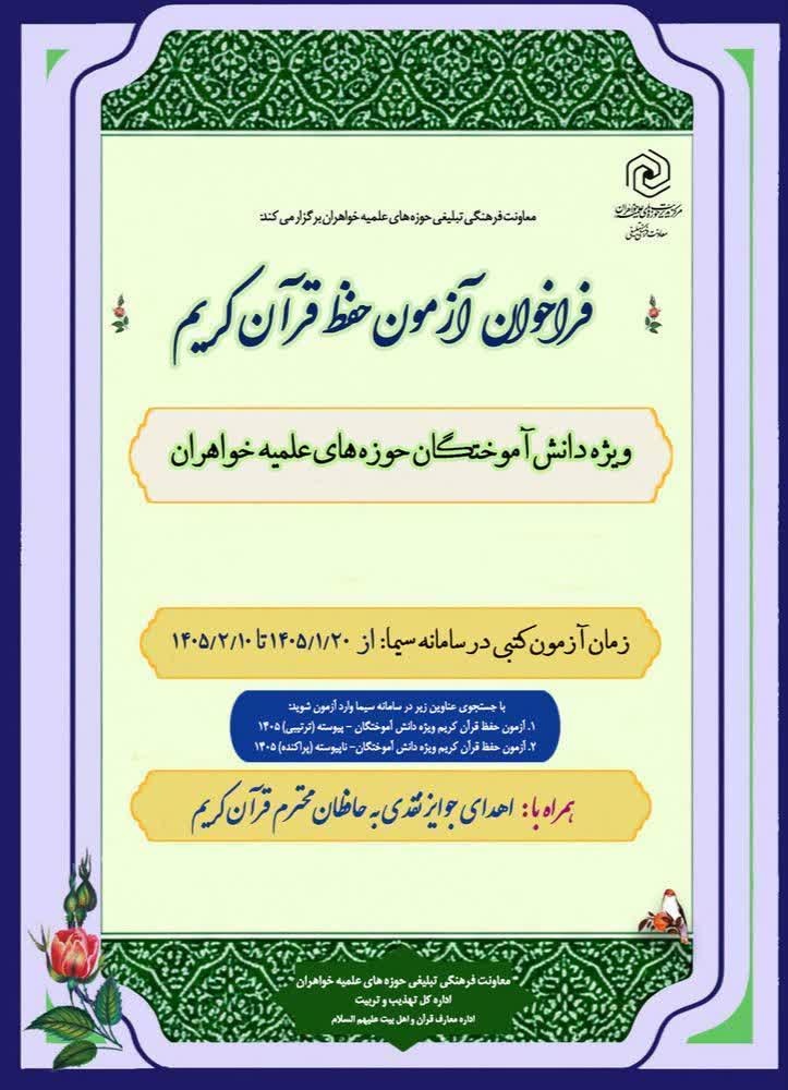 فراخوان شناسایی و حمایت از حافظان قرآنی حوزه‌های علمیه خواهران