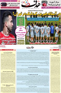 صفحه اول روزنامه‌های شنبه ۲۲ فروردین‌ماه ۱۴۰۵