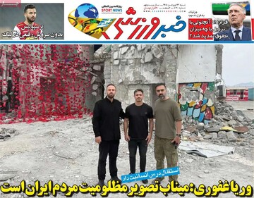 صفحه اول روزنامه‌های شنبه ۲۲ فروردین‌ماه ۱۴۰۵