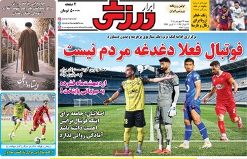 صفحه اول روزنامه‌های شنبه ۲۲ فروردین‌ماه ۱۴۰۵