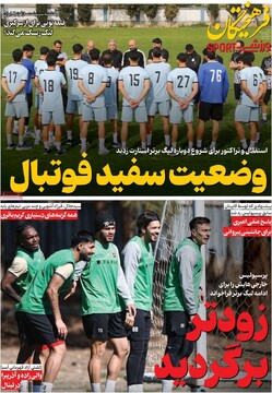 صفحه اول روزنامه‌های شنبه ۲۲ فروردین‌ماه ۱۴۰۵