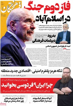 صفحه اول روزنامه‌های شنبه ۲۲ فروردین‌ماه ۱۴۰۵