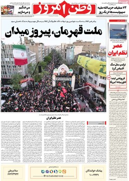صفحه اول روزنامه‌های شنبه ۲۲ فروردین‌ماه ۱۴۰۵