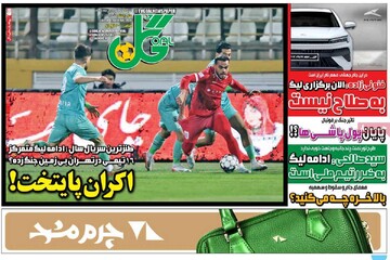 صفحه اول روزنامه‌های شنبه ۲۲ فروردین‌ماه ۱۴۰۵