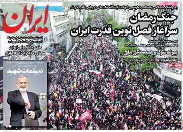 صفحه اول روزنامه‌های شنبه ۲۲ فروردین‌ماه ۱۴۰۵