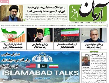 صفحه اول روزنامه‌های شنبه ۲۲ فروردین‌ماه ۱۴۰۵