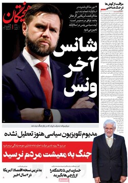 صفحه اول روزنامه‌های یکشنبه ۲۳ فروردین‌ماه ۱۴۰۵