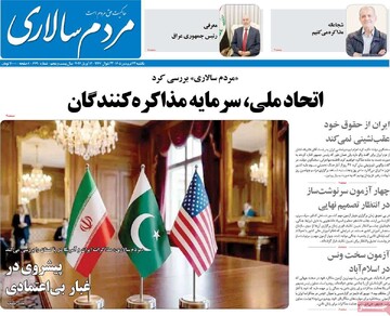 صفحه اول روزنامه‌های یکشنبه ۲۳ فروردین‌ماه ۱۴۰۵