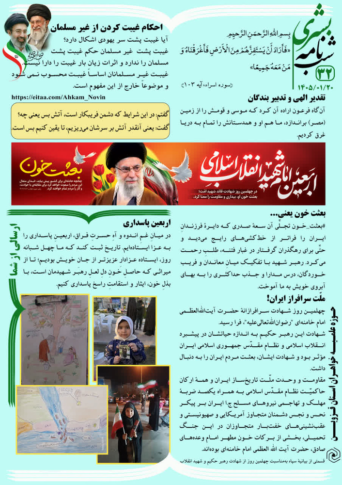 انتشار شبنامه الکترونیکی بشری
