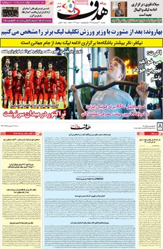 صفحه اول روزنامه‌های سه‌شنبه ۲۴ فروردین‌ماه ۱۴۰۵