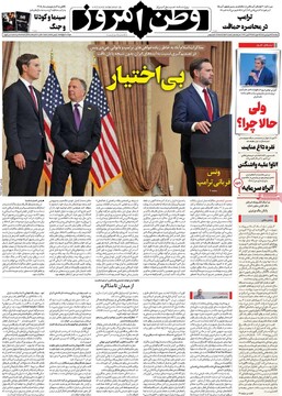 صفحه اول روزنامه‌های سه‌شنبه ۲۴ فروردین‌ماه ۱۴۰۵