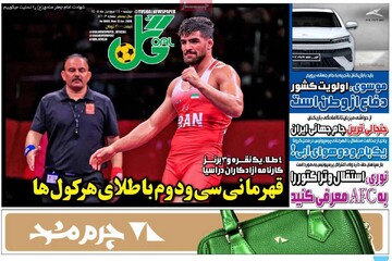 صفحه اول روزنامه‌های سه‌شنبه ۲۴ فروردین‌ماه ۱۴۰۵