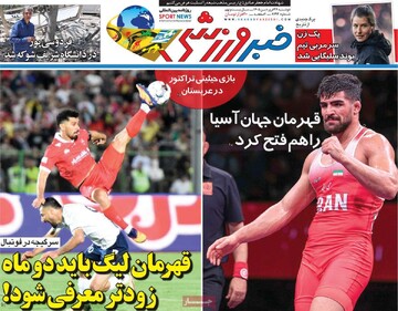 صفحه اول روزنامه‌های سه‌شنبه ۲۴ فروردین‌ماه ۱۴۰۵