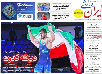 صفحه اول روزنامه‌های سه‌شنبه ۲۴ فروردین‌ماه ۱۴۰۵