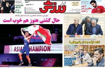 صفحه اول روزنامه‌های سه‌شنبه ۲۴ فروردین‌ماه ۱۴۰۵