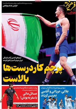 صفحه اول روزنامه‌های سه‌شنبه ۲۴ فروردین‌ماه ۱۴۰۵