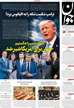 صفحه اول روزنامه‌های سه‌شنبه ۲۴ فروردین‌ماه ۱۴۰۵