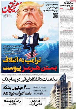 صفحه اول روزنامه‌های سه‌شنبه ۲۴ فروردین‌ماه ۱۴۰۵