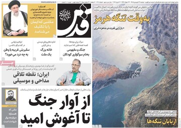 صفحه اول روزنامه‌های سه‌شنبه ۲۴ فروردین‌ماه ۱۴۰۵