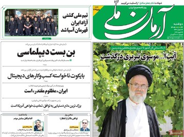 صفحه اول روزنامه‌های سه‌شنبه ۲۴ فروردین‌ماه ۱۴۰۵