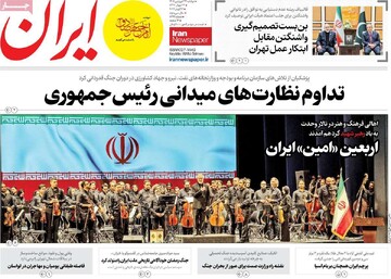 صفحه اول روزنامه‌های سه‌شنبه ۲۴ فروردین‌ماه ۱۴۰۵