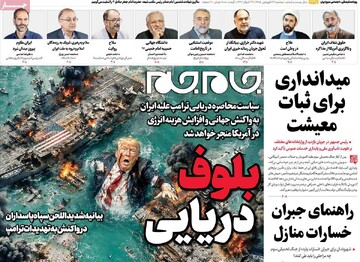 صفحه اول روزنامه‌های سه‌شنبه ۲۴ فروردین‌ماه ۱۴۰۵