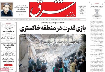 صفحه اول روزنامه‌های سه‌شنبه ۲۴ فروردین‌ماه ۱۴۰۵
