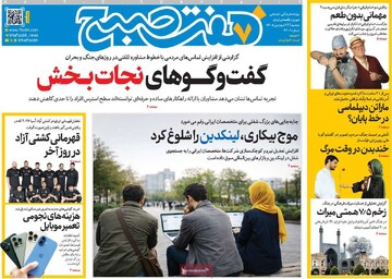 صفحه اول روزنامه‌های سه‌شنبه ۲۴ فروردین‌ماه ۱۴۰۵