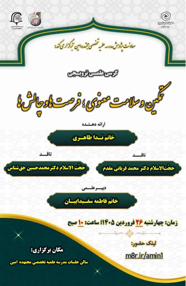 تمکین و سلامت معنوی؛ فرصت‌ها و چالش‌ها