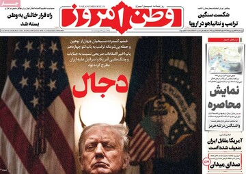 صفحه اول روزنامه‌های چهارشنبه ۲۶ فروردین‌ماه ۱۴۰۵