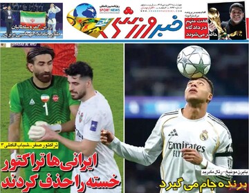 صفحه اول روزنامه‌های چهارشنبه ۲۶ فروردین‌ماه ۱۴۰۵