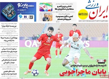 صفحه اول روزنامه‌های چهارشنبه ۲۶ فروردین‌ماه ۱۴۰۵