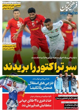 صفحه اول روزنامه‌های چهارشنبه ۲۶ فروردین‌ماه ۱۴۰۵