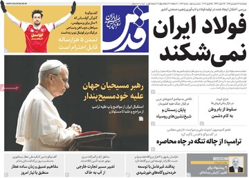 صفحه اول روزنامه‌های چهارشنبه ۲۶ فروردین‌ماه ۱۴۰۵