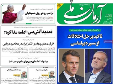 صفحه اول روزنامه‌های چهارشنبه ۲۶ فروردین‌ماه ۱۴۰۵