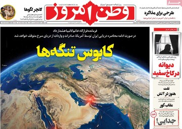 صفحه اول روزنامه‌های چهارشنبه ۲۷ فروردین‌ماه ۱۴۰۵