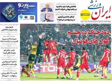 صفحه اول روزنامه‌های چهارشنبه ۲۷ فروردین‌ماه ۱۴۰۵