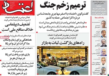 صفحه اول روزنامه‌های چهارشنبه ۲۷ فروردین‌ماه ۱۴۰۵