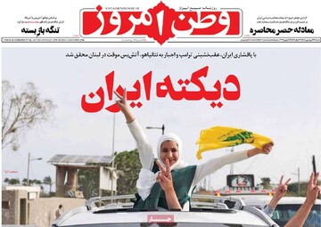 صفحه ال روزنامه‌های شنبه ۲۹ فروردین‌ماه ۱۴۰۵