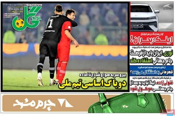 صفحه ال روزنامه‌های شنبه ۲۹ فروردین‌ماه ۱۴۰۵