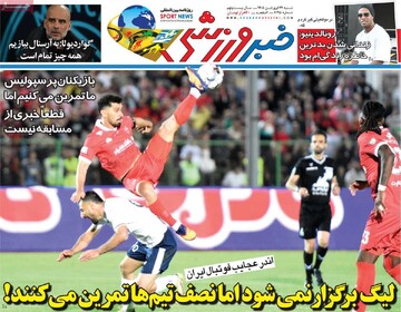 صفحه ال روزنامه‌های شنبه ۲۹ فروردین‌ماه ۱۴۰۵