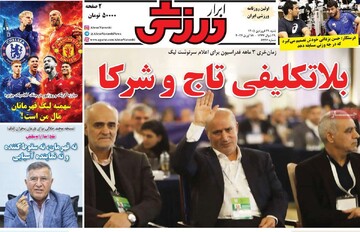 صفحه ال روزنامه‌های شنبه ۲۹ فروردین‌ماه ۱۴۰۵