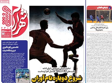 صفحه ال روزنامه‌های شنبه ۲۹ فروردین‌ماه ۱۴۰۵