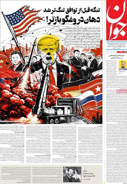 صفحه ال روزنامه‌های شنبه ۲۹ فروردین‌ماه ۱۴۰۵